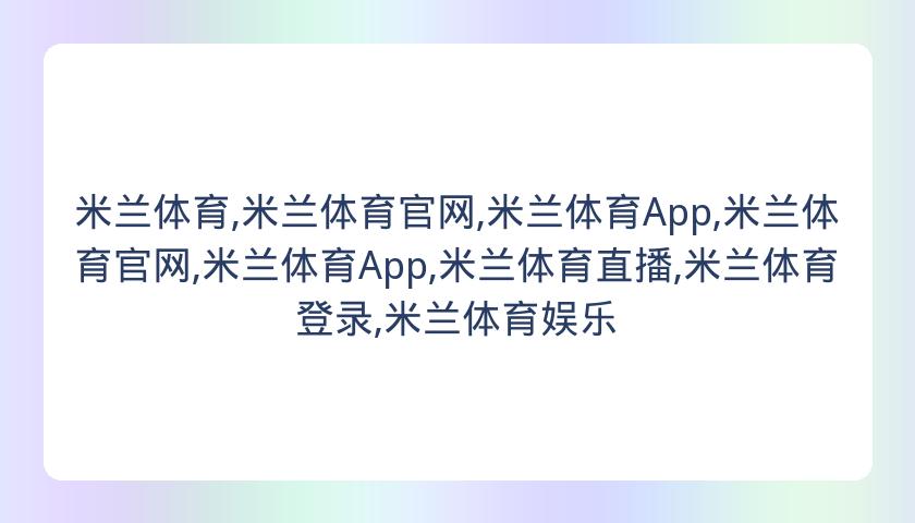 米兰体育,米兰体育官网,米兰体育App,米兰体育官网,米兰体育App,米兰体育直播,米兰体育登录,米兰体育娱乐