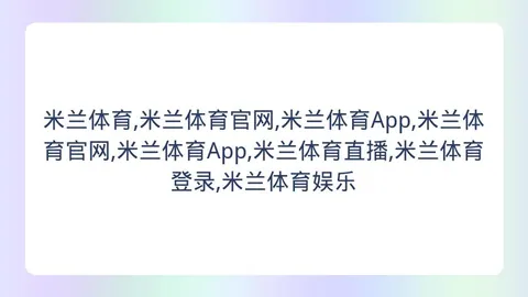 米兰体育 153921
